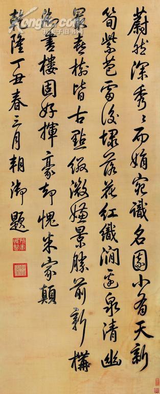 乾隆 行书 释文：蔚然深秀秀而娟，宛识名园小有天。新荀紫苞雷后埭，落花红织涧边泉。清幽最喜树皆古，点缀微嫌景胜前。新构御书楼固好，挥豪却愧米家颠。 题识：乾隆丁丑春三月朝御题。