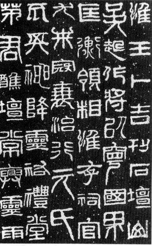祀三公山碑 又名《汉常山相冯君祀三公山碑》，俗称《大三公山碑》。清乾隆三十九年（1774），元氏县令王治歧在元氏县城外访得。此碑刻因处在篆书式微与隶书正盛之际，其书法篆隶相兼，方圆相应，随意放达，自由豪放…