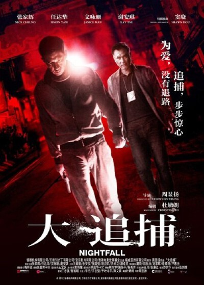 由著名导演周显扬执导，杜致朗编剧，实力派影帝张家辉主演的警匪悬疑电影《大追捕》。讲述一位被冤入狱的重犯，在出狱后联合疯狂警探复仇查案的故事。影片汇集了两位金像奖影帝张家辉、任达华，以及当红靓模文咏珊和…