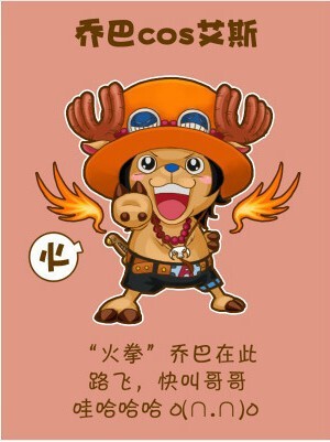 乔巴cos艾斯