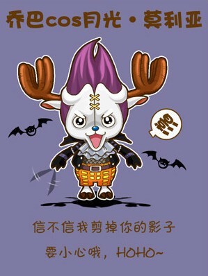 乔巴cos月光莫里亚