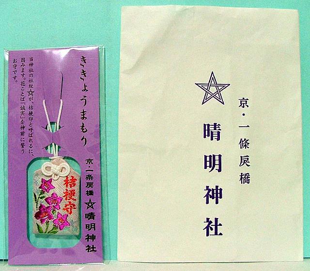 晴明神社 桔梗守