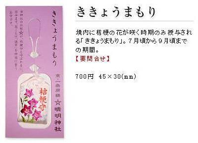晴社神社 桔梗守 700