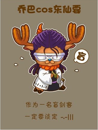 乔巴cos东仙要