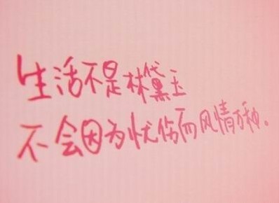 生活不是林黛玉。
