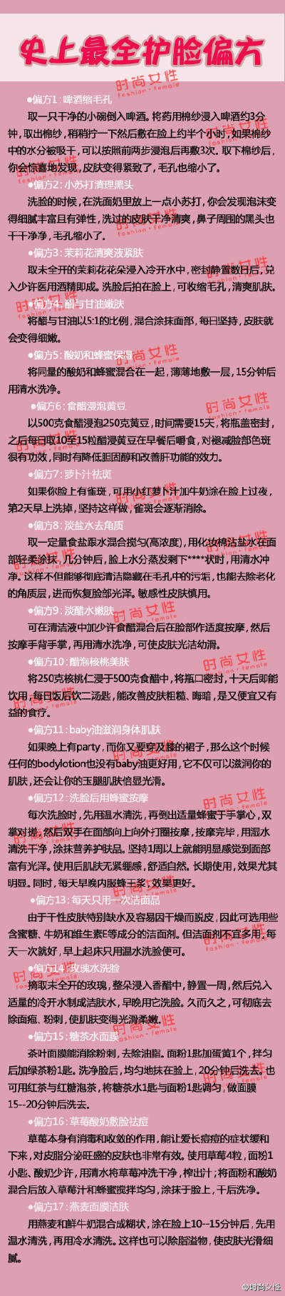 【史上最全护脸偏方】保护脸的好办法，男女必看！
