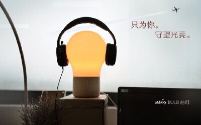 创意台灯 点亮你生活