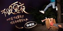 从现在起至6月25日,通过新浪微博上传#匡威不眠夏夜#照片不仅能分享你的夏夜故事给大家,CONVERSE还会把夏季最新单品和最时髦的照相机作为奖品送给爱拍照又会玩的你