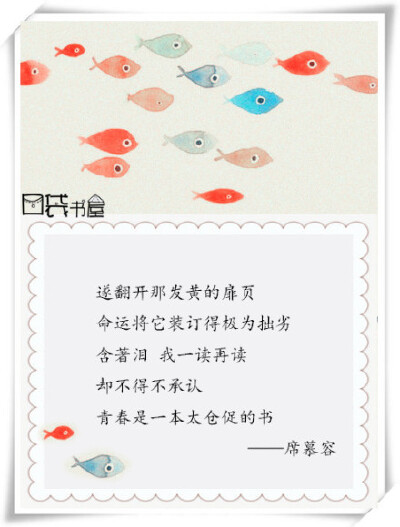 【口袋诗词】遂翻开那发黄的扉页，命运将它装订得极为拙劣，含著泪，我一读再读，却不得不承认，青春是一本太仓促的书。——席慕容