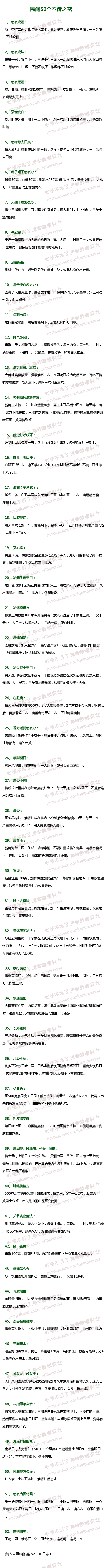 【生活】民间52个不传之密.......（留着以后用）