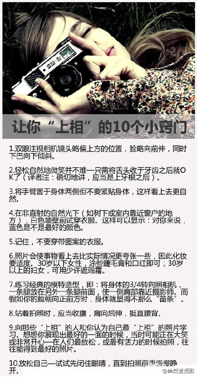 【让你“上相”的十个小窍门】分享给爱照相的mm们！