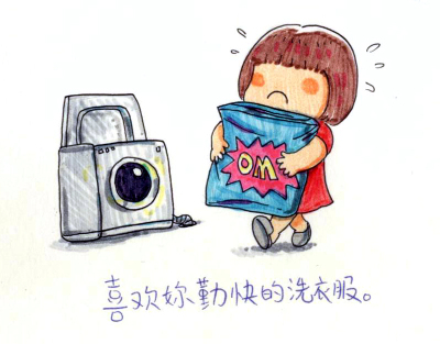 #喜欢妳的100个小细节#广州插画师ISOLAN告诉你，喜欢“你”可以很简单。妳看见我一堆脏臭衣服，就会忍不住把它们全都扔洗衣机里，妳说要勤洗衣服，不然会惹很多细菌～