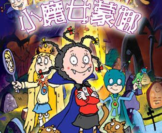 小魔女蒙娜