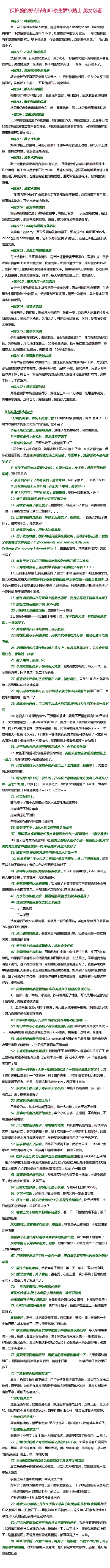 【实用贴】保护脸的17条偏 方和81 条生活小贴 士~！ 超 有 用，男女必看！！