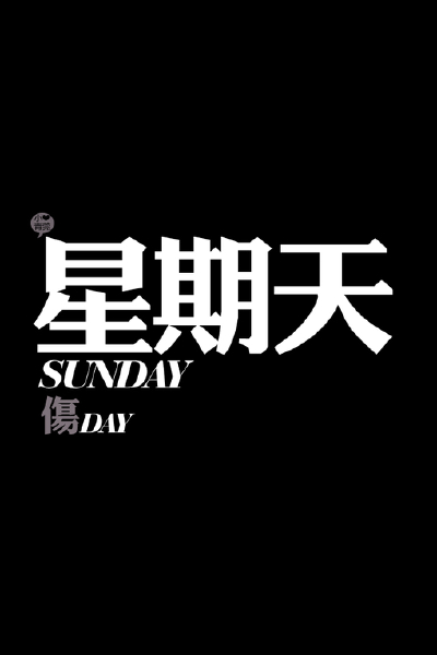 の。小青莞& IPHONE壁纸。、壁纸、iphone壁纸、iPhone、文字