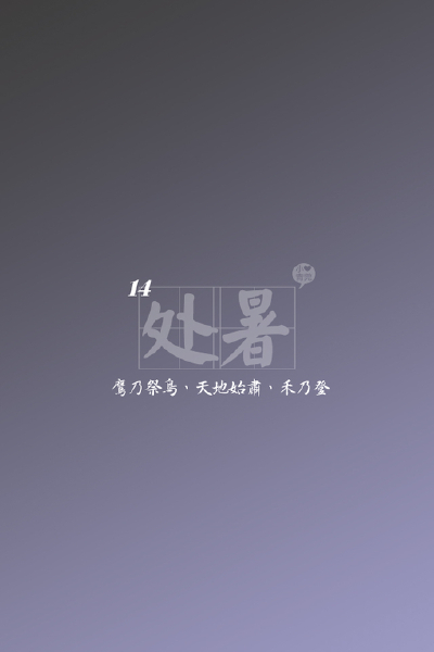 の。小青莞 IPHONE壁纸