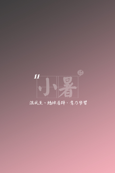 の。小青莞 IPHONE壁纸