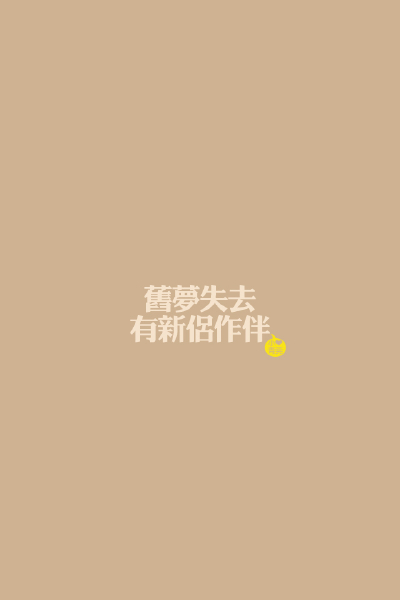 旧梦失去，有新侣作伴。 By小青莞