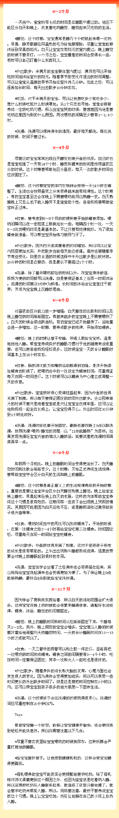【0-12月宝宝的一日生活规律表】宝宝每个年龄段的生活规律都会不同，一天当中，如何合理安排宝宝的作息时间，如宝宝的睡眠、吃饭、洗澡、玩耍等，妈妈一起来学习下吧 。仅供参考。（转）