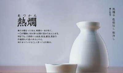 旧暦の一年「熱かん」