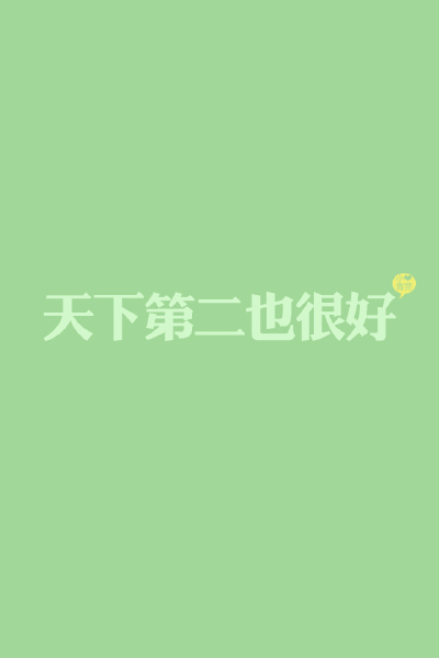 天下第二也很好 By小青莞