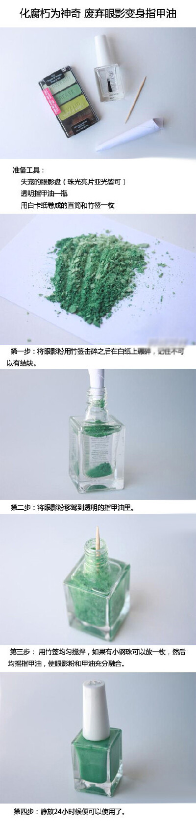 化妆包里是否有很多曾经心水的眼影已经丢进冷宫或者不小心摔的粉身碎骨？不要就这样丢弃它们，教你简单几招便可以把不同材质的眼影粉整合成色彩指甲油，打造只为你的独一无二。