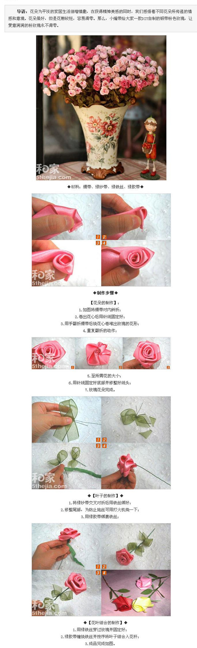 缎带玫瑰DIY教程 扮靓居室空间（图解）http://b.51hejia.com/pinpaiku/20101227/648698