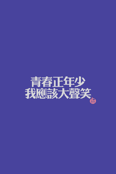 の。小青莞&amp; IPHONE壁纸。、iPhone、iphone壁纸、文字、壁纸