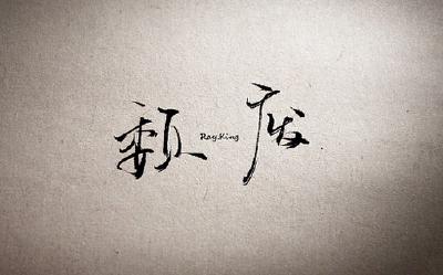 手写的美好