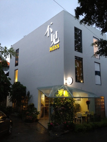 厦门的咖啡店—[不见MISS] 地址：思明区环岛路溪头下村23号