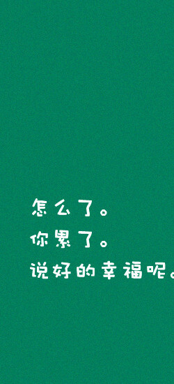 怎么了，因为累而放弃爱么？