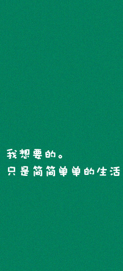我想要的只是...