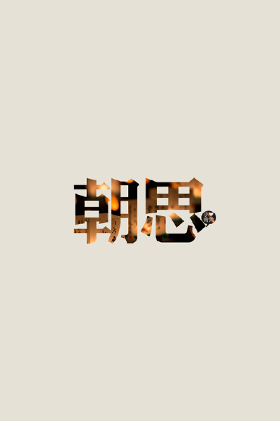 の。小青莞&amp; IPHONE壁纸。、文字、iphone壁纸、iPhone、壁纸