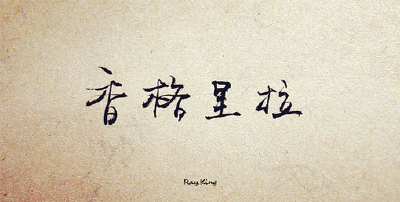 手写的美好、手写、原创、文字、字