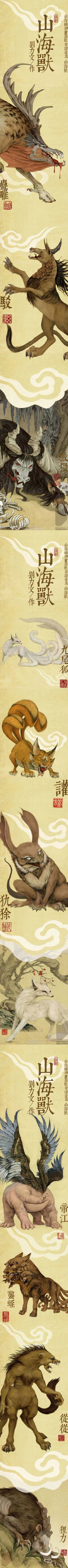 山海经神怪畏兽秘谱。作者：中央美术学院绘本创作工作室@Evan力文