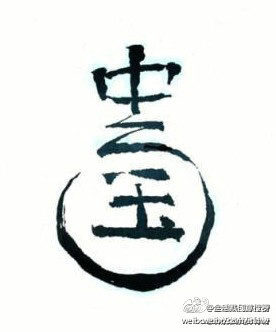 竖着是 中国, 横着是 CHINA