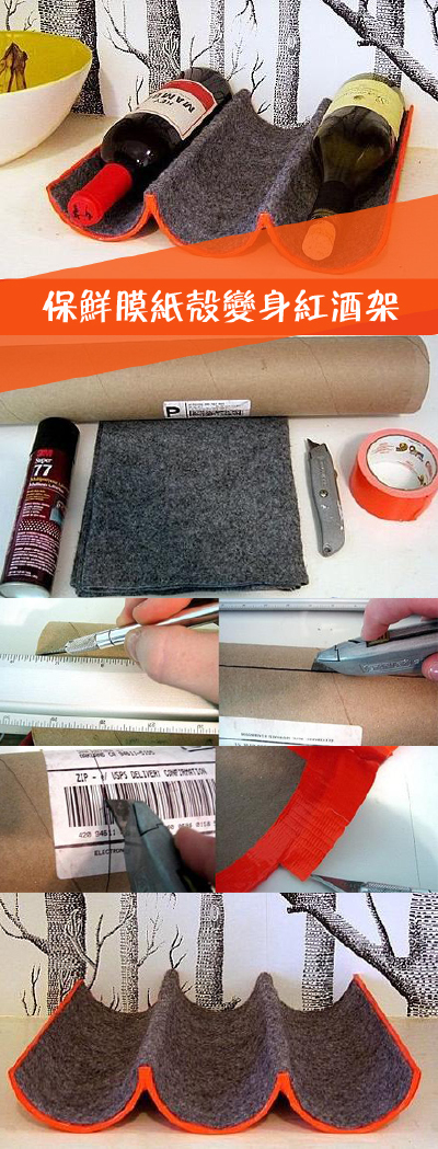 【DIY红酒架】用废物利用小制作是一个利用保鲜膜纸壳DIY的简易红酒架，很实用的哦。生活中多一点点小创意就多了一份精彩！