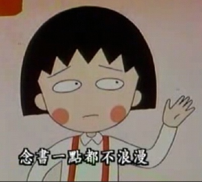 念书一点都不浪漫╮(╯▽╰)╭