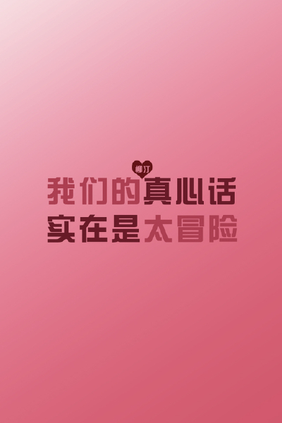 柳汀の文字IPHONE壁纸、iphone壁纸、文字