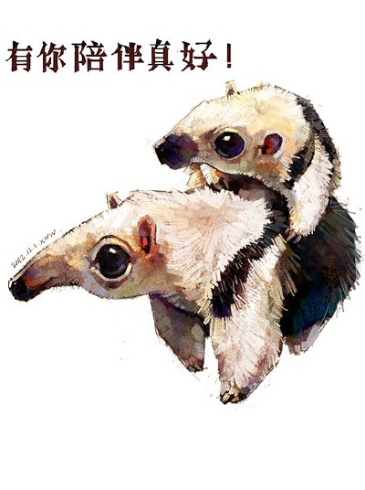 有你陪伴真好。