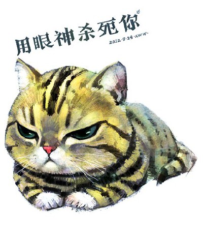 用眼神杀死你。