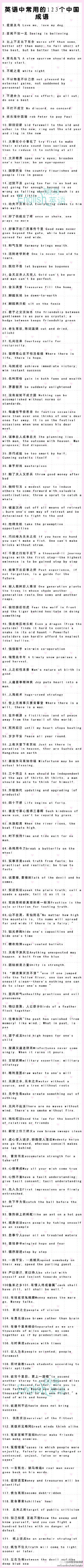 英语中常用的123个中国成语——英语中常用的123个中国成语——1.爱屋及乌：love me,love my dog；2.百闻不如一见：seeing is believing；3.笨鸟先飞：a slow sparrow should make an early start、、、、