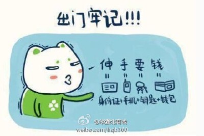 出门牢记：伸手要钱！经常忘带东西的人转了吧~