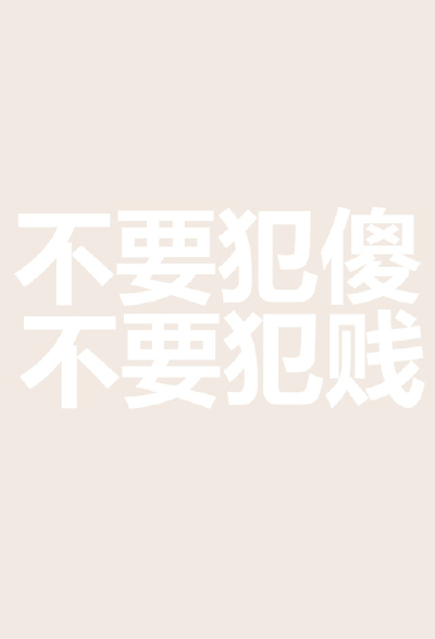 iphone壁纸 文字 句子 英文 壁纸 面达修兹、文字、壁纸、英文、WORD