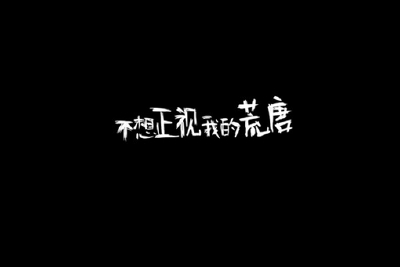 不想正视我的荒唐