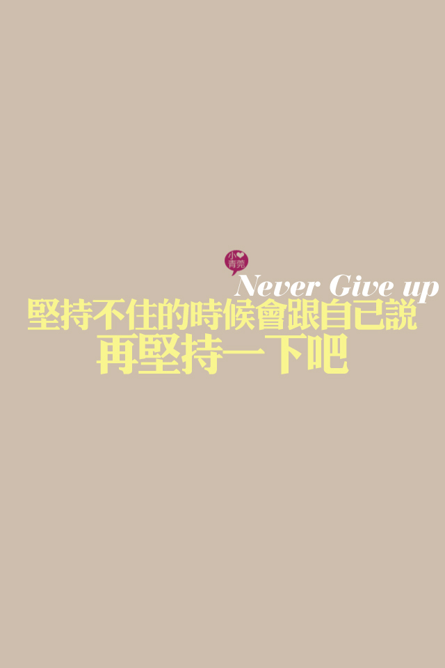 喜欢小青莞、小青莞2012年全集、文字、iphone壁纸、手机壁纸