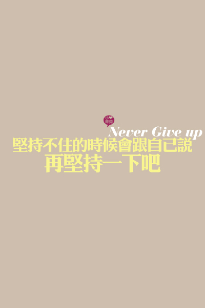 喜欢小青莞、小青莞2012年全集、文字、iphone壁纸、手机壁纸