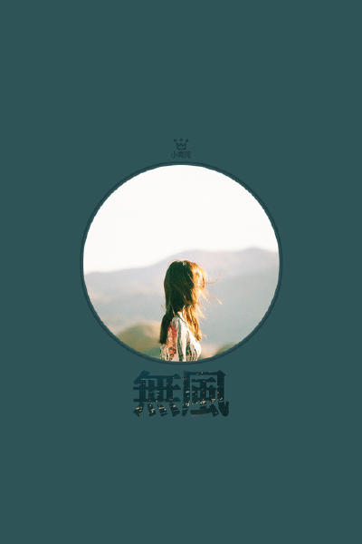【无】系列、の。小青莞& IPHONE壁纸。、壁纸、iPhone、文字、iphone壁纸