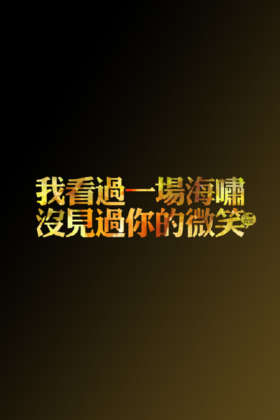 の。小青莞&IPHONE壁纸-壁纸、iPhone、iphone壁纸、文字、文艺范、小清新