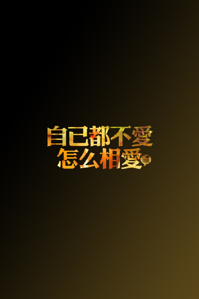 の。小青莞&IPHONE壁纸-壁纸、iPhone、iphone壁纸、文字、文艺范、小清新